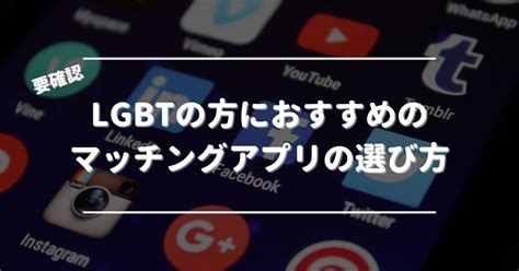 マッチングアプリ lgbt|【恋人探し】レズビアンやノンセクにおすすめのマッ。